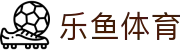 乐鱼体育（LeYu）官方网站 - 手机端核心主站